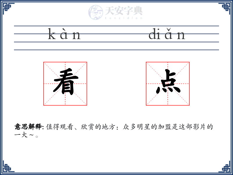 看点