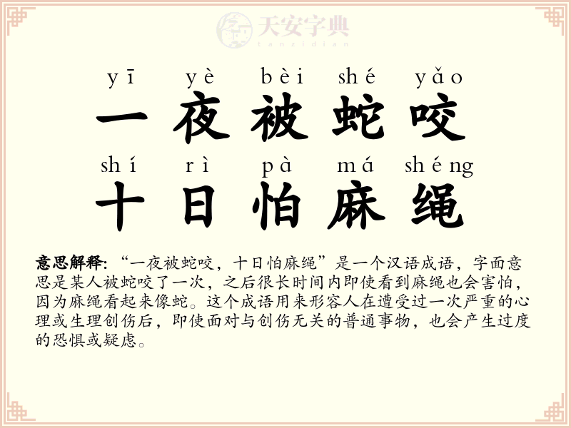 一夜被蛇咬，十日怕麻绳