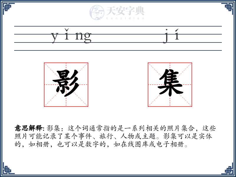 影集