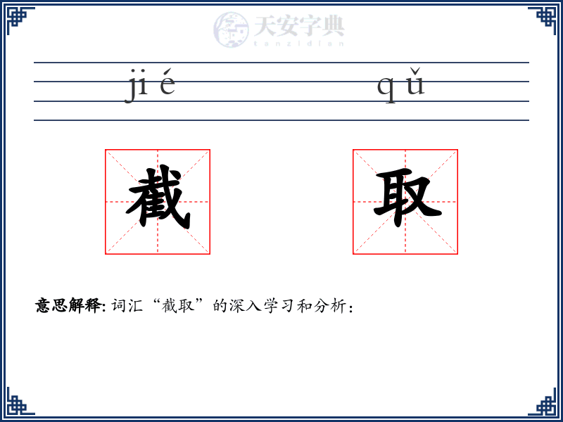 截取