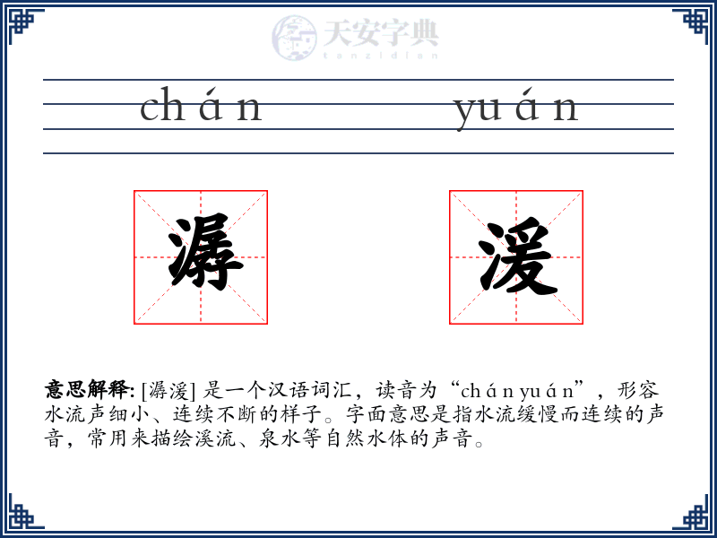 潺湲