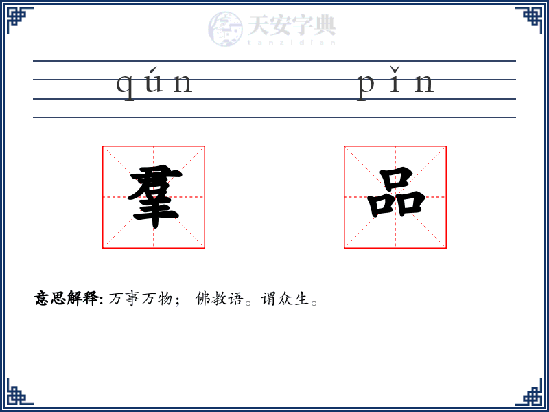羣品