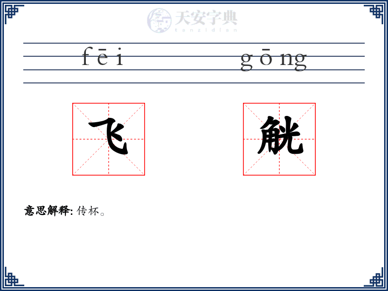 飞觥