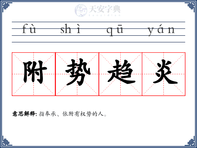 附势趋炎