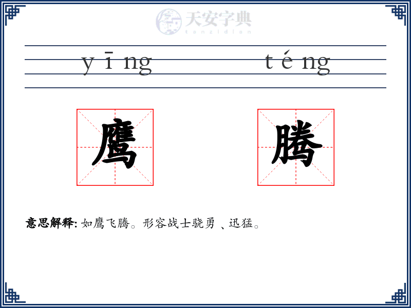 鹰腾