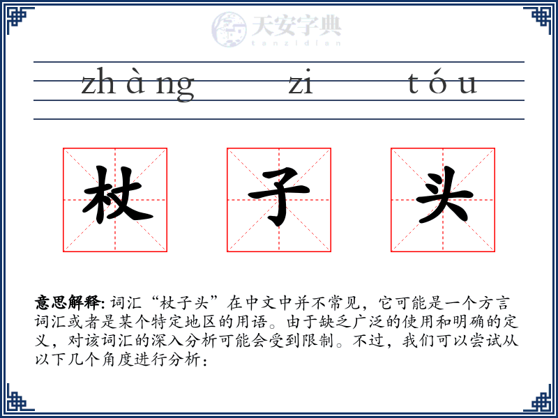 杖子头