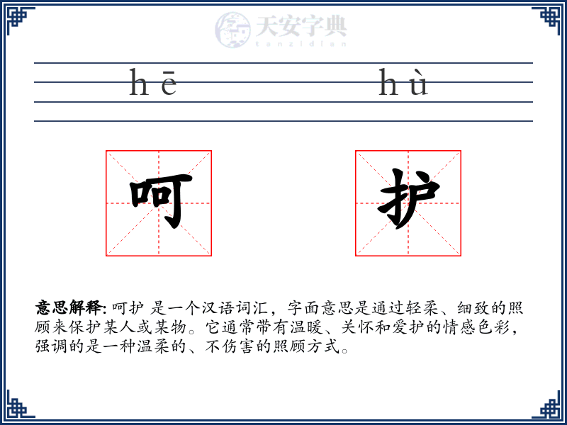呵护