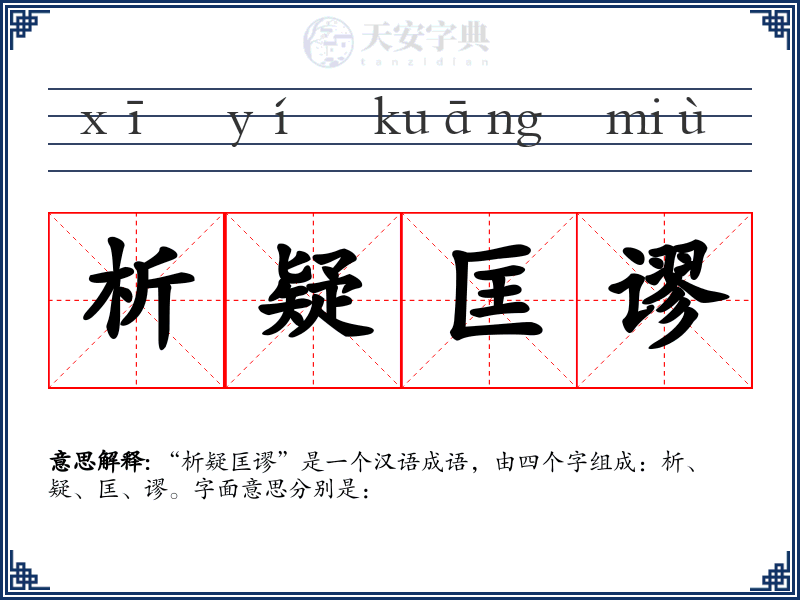 析疑匡谬