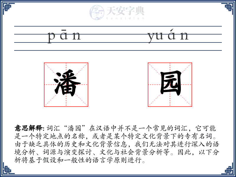 潘园