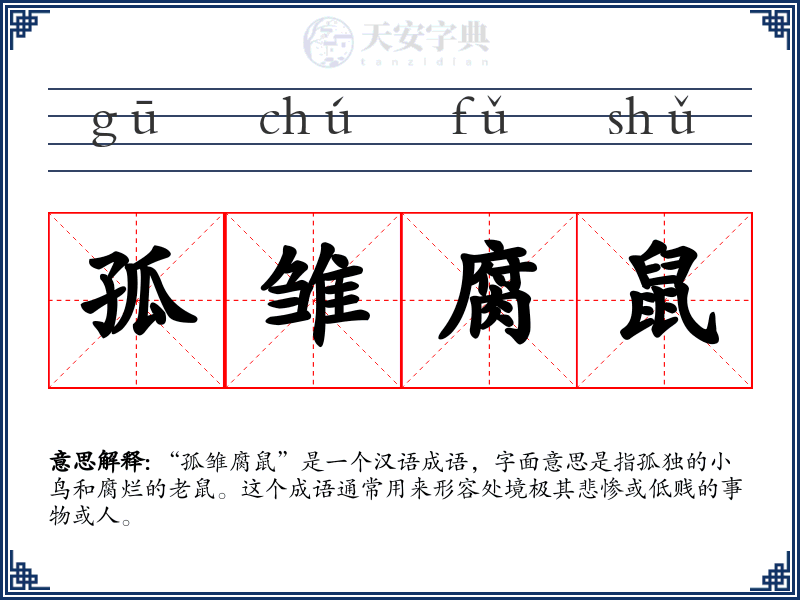 孤雏腐鼠