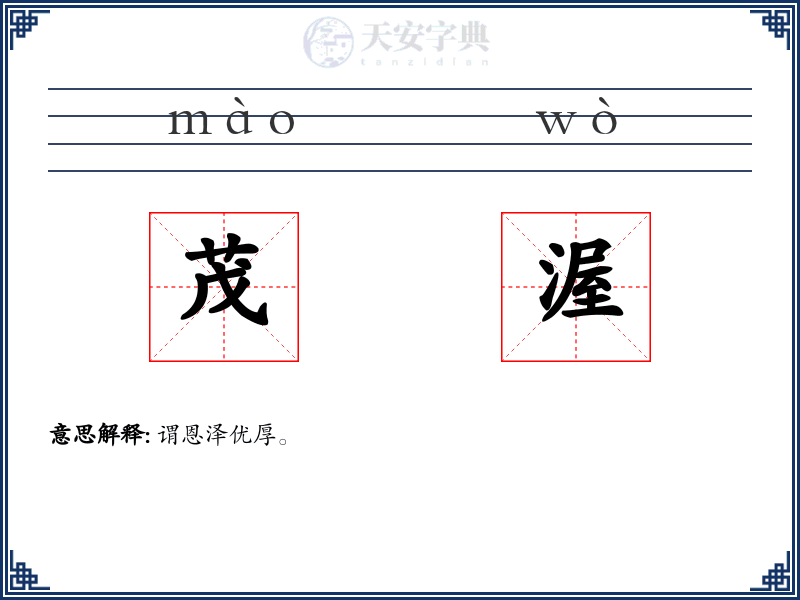 茂渥