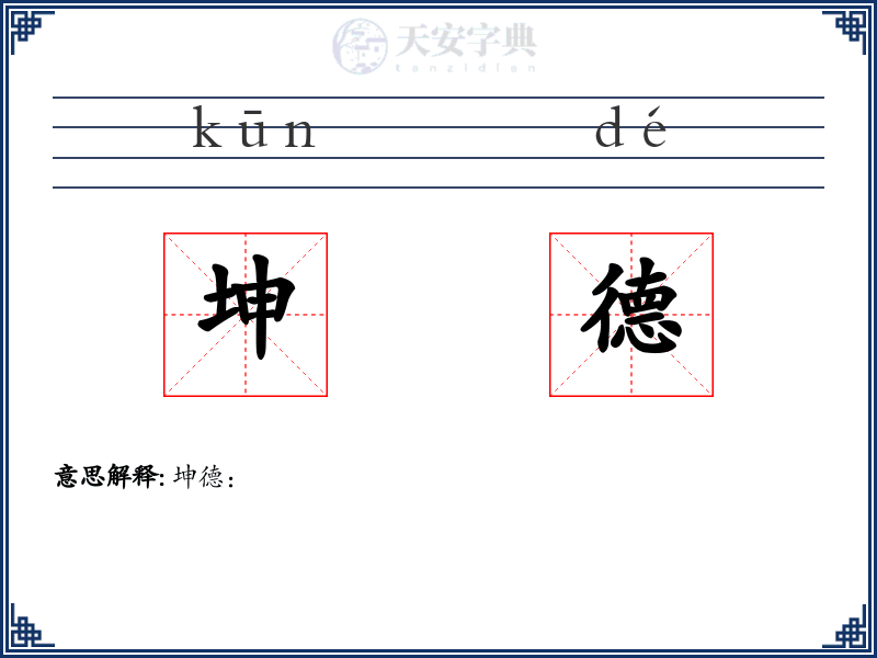 坤德