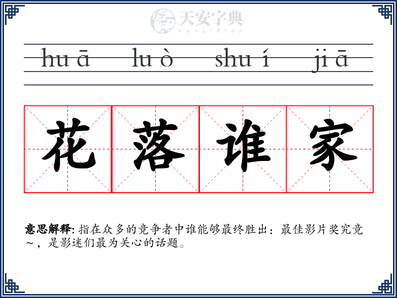 花落谁家