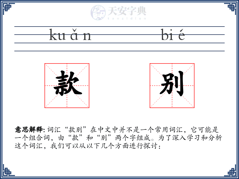 款别