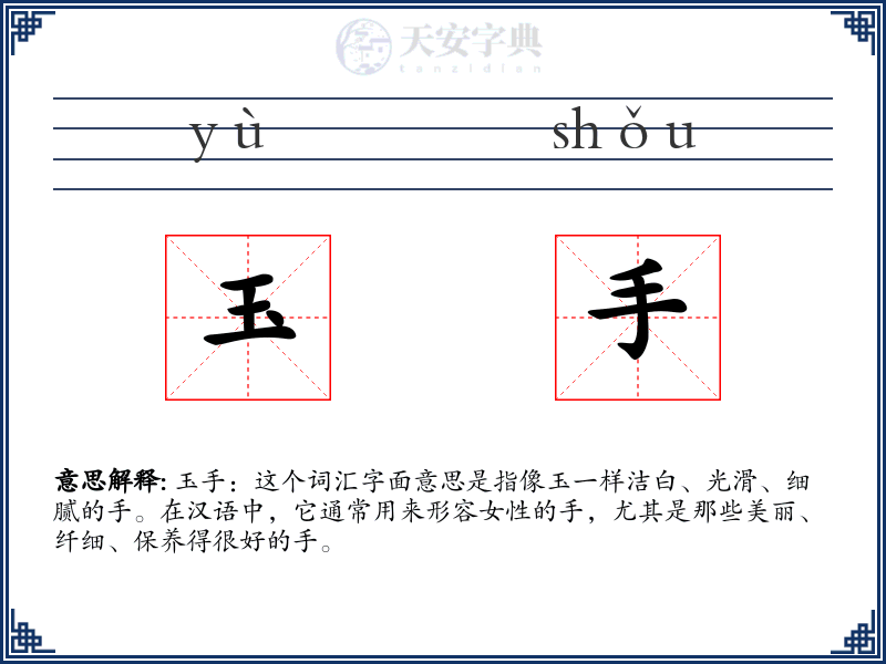 玉手