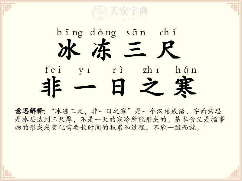 冰冻三尺，非一日之寒