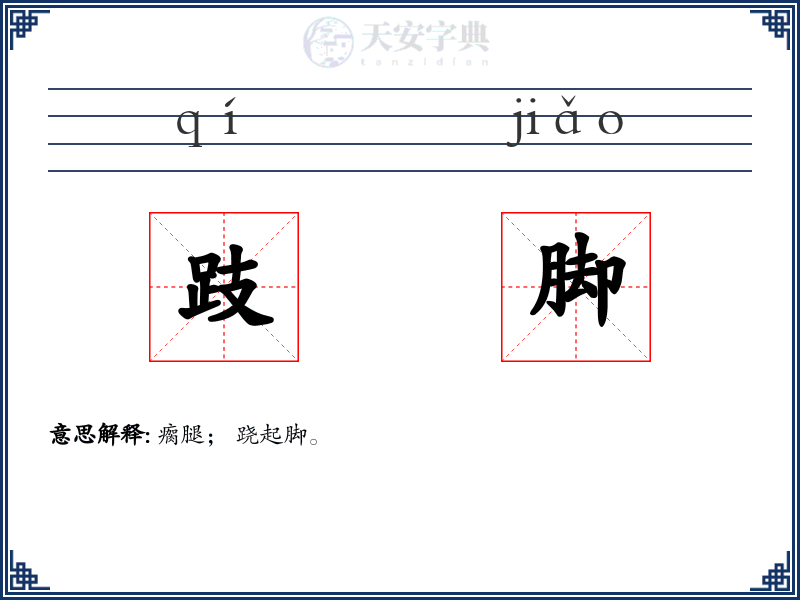 跂脚