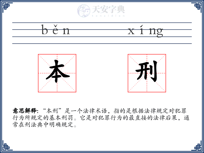 本刑
