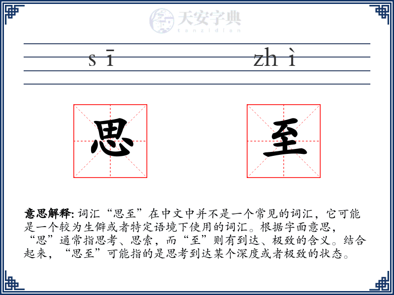 思至