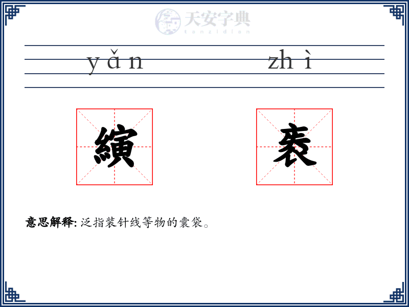 縯袠