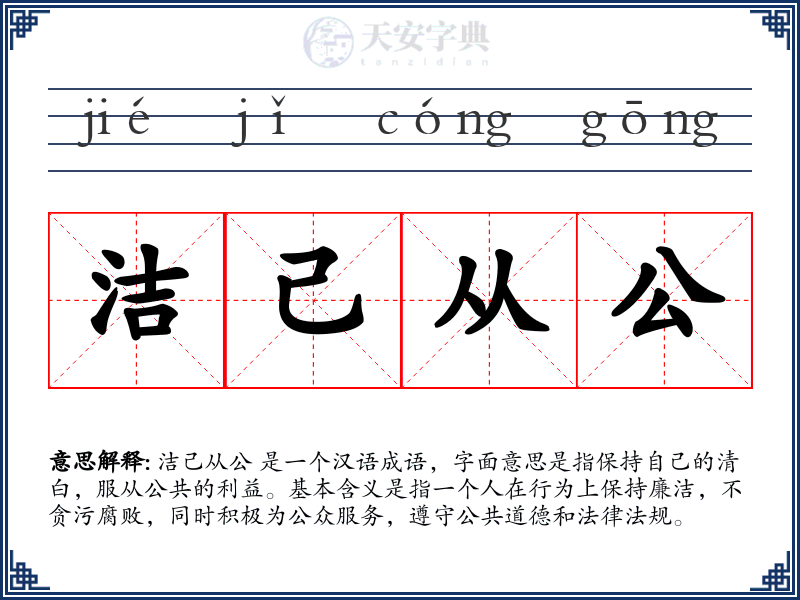 洁己从公