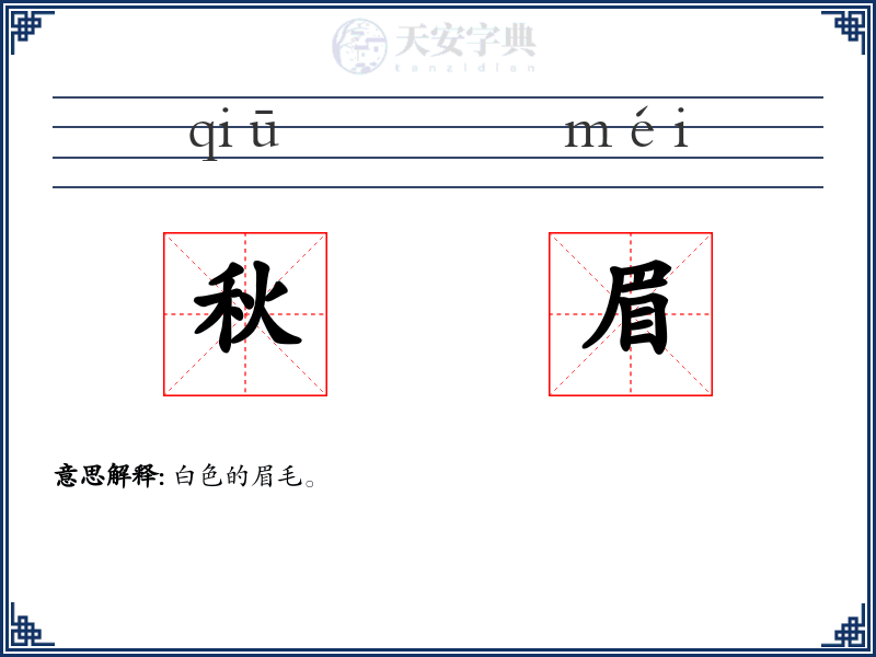 秋眉