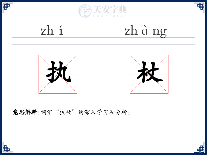 执杖