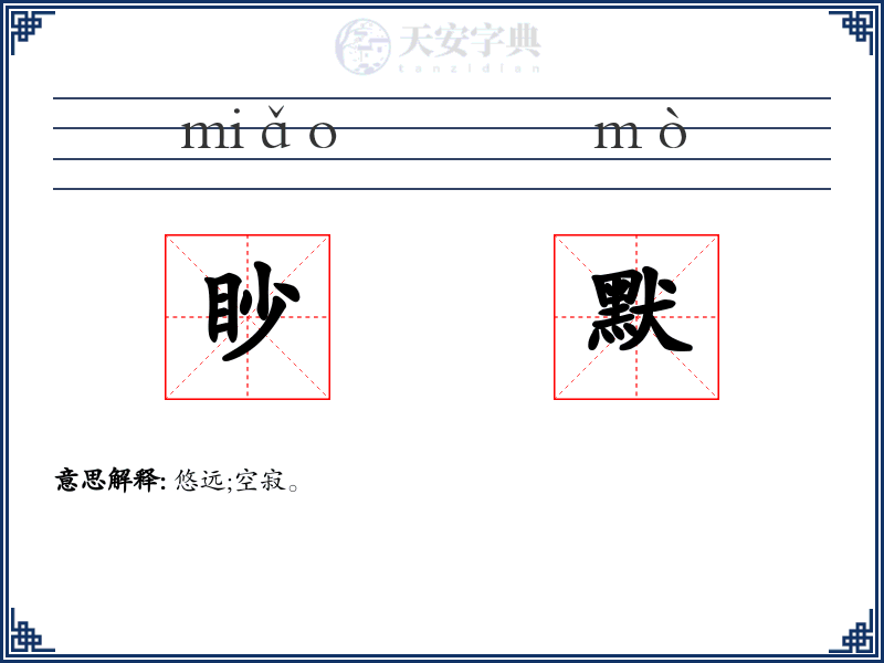 眇默
