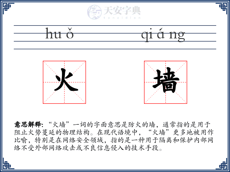 火墙
