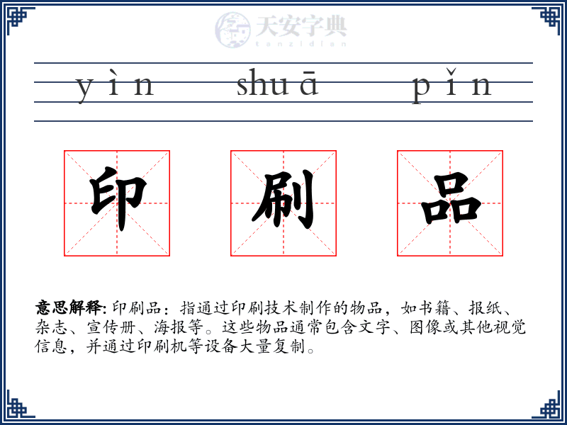 印刷品