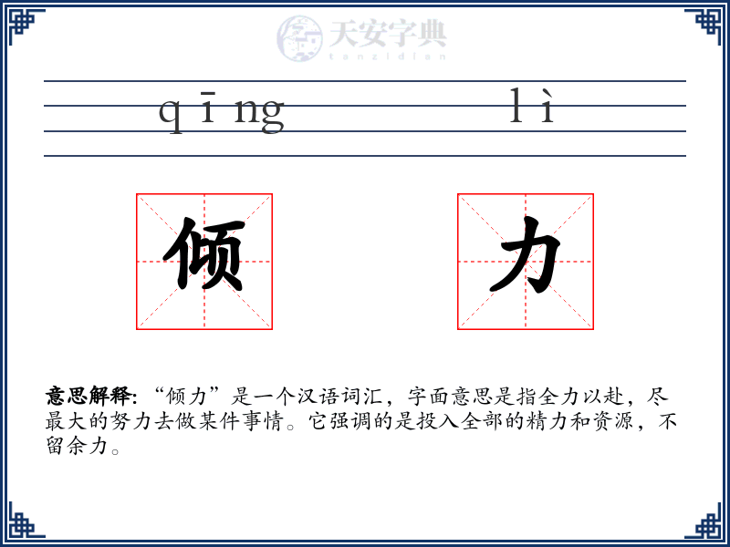 倾力
