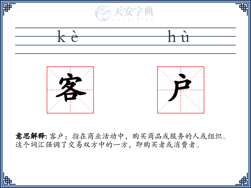 客户