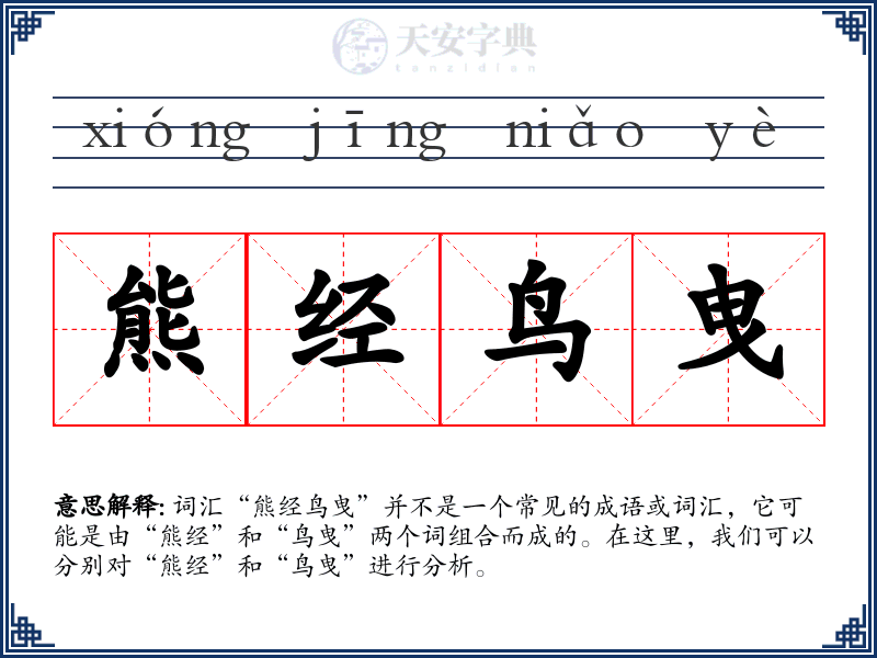 熊经鸟曳