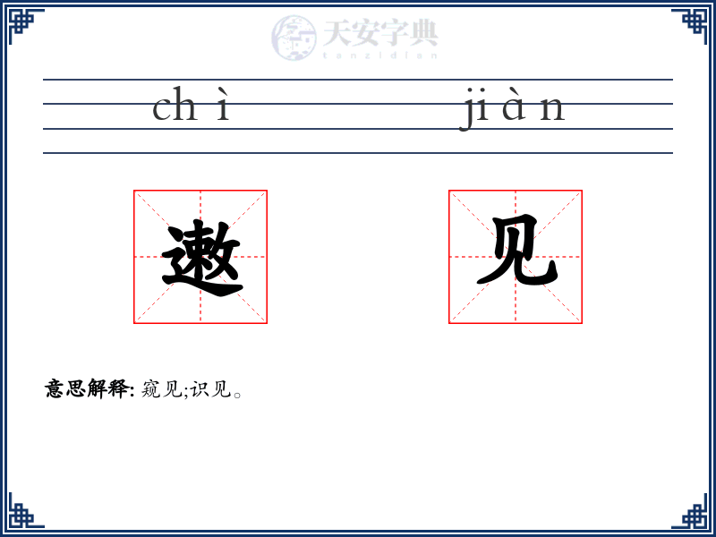 遫见