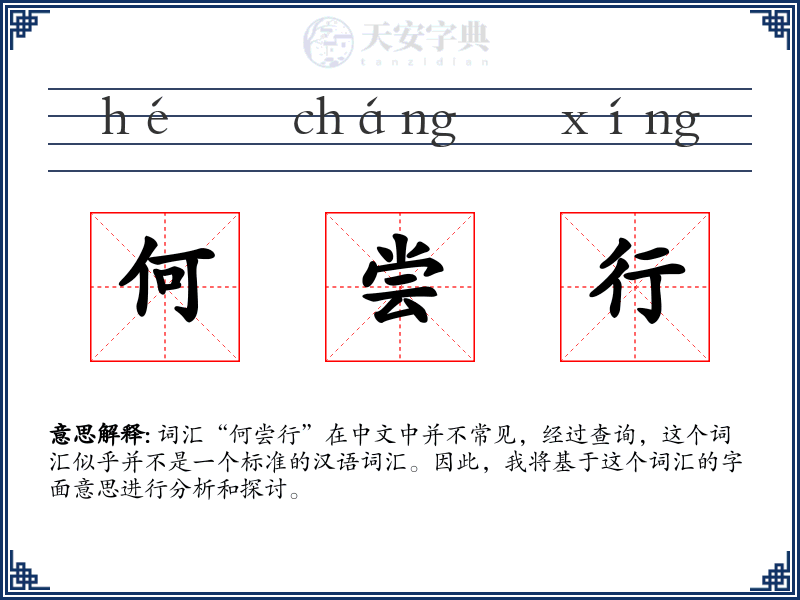 何尝行