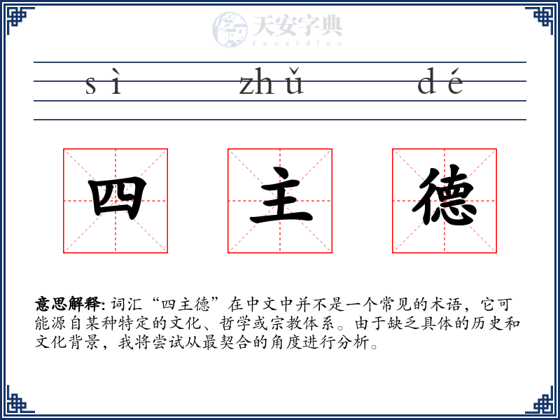 四主德