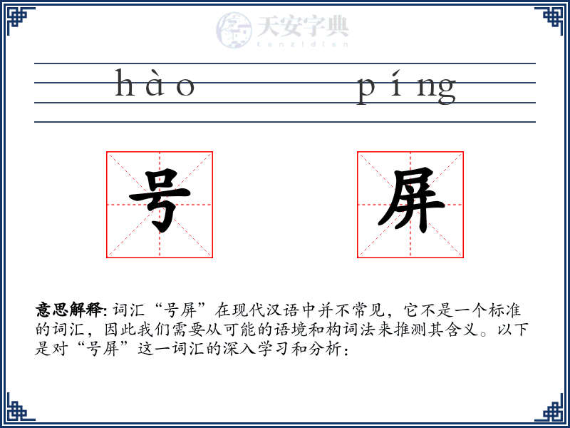 号屏
