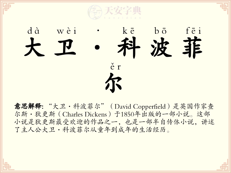 大卫·科波菲尔