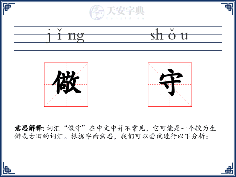 儆守