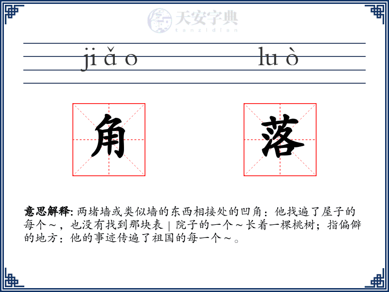 角落