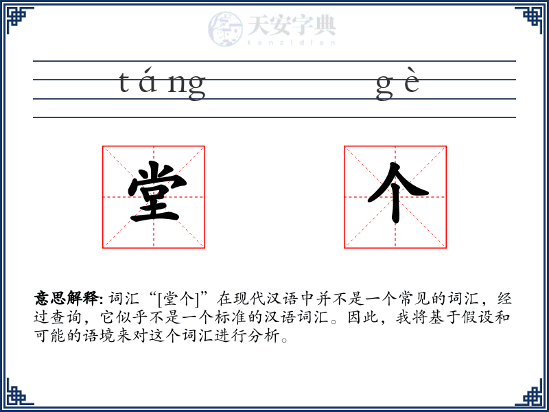 堂个