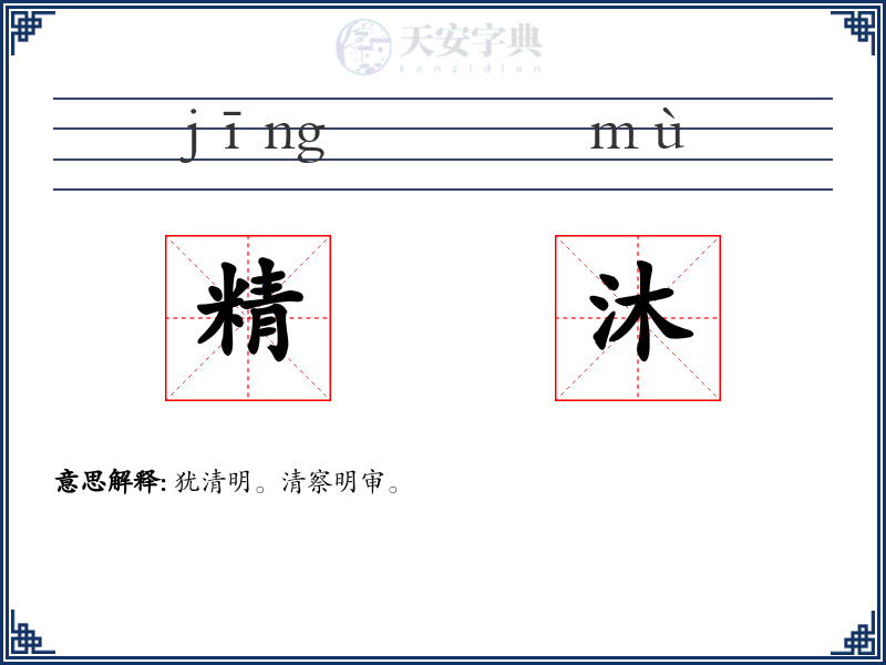 精沐