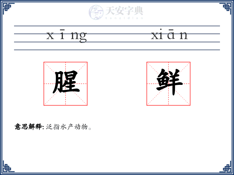 腥鲜
