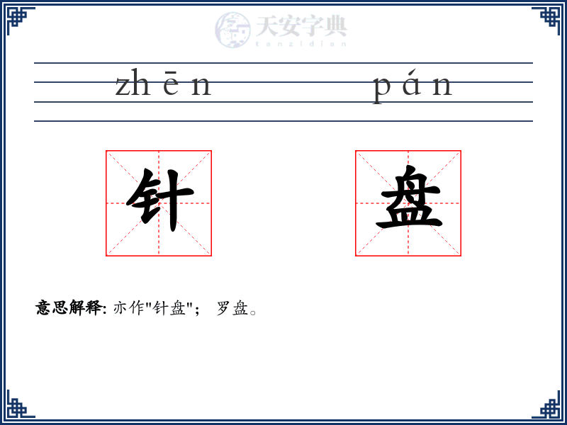 针盘