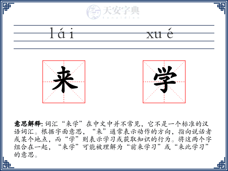 来学