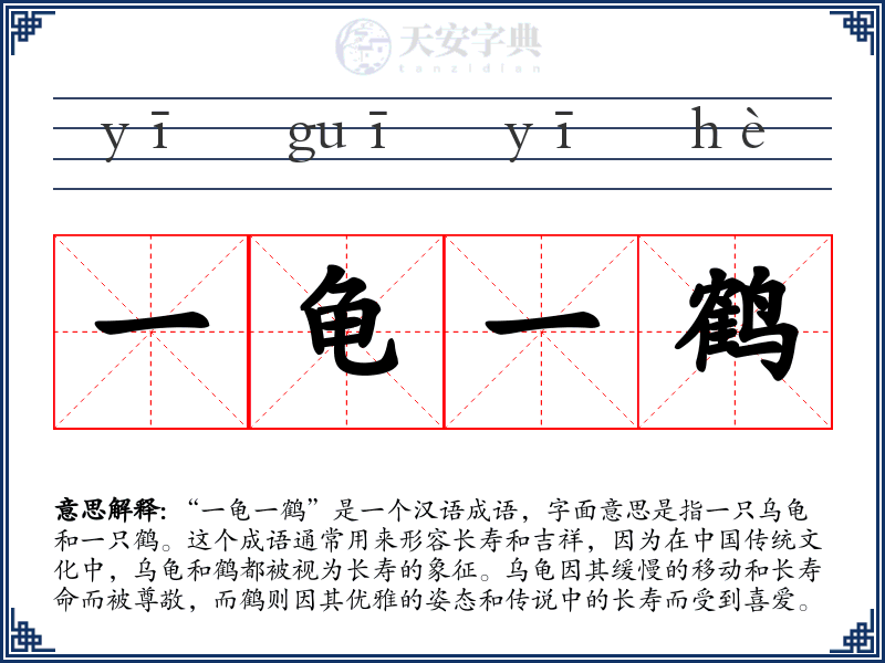 一龟一鹤