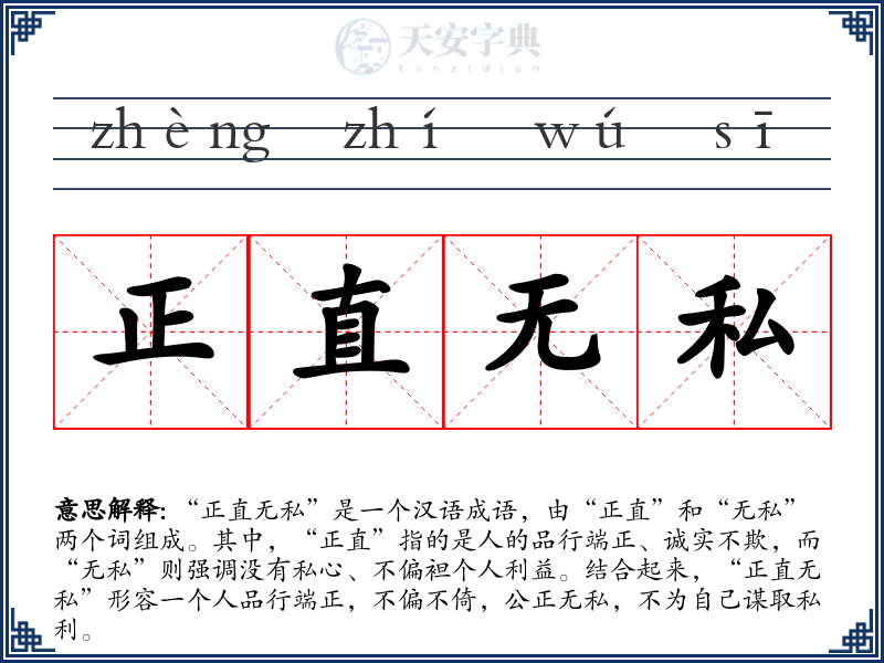 正直无私