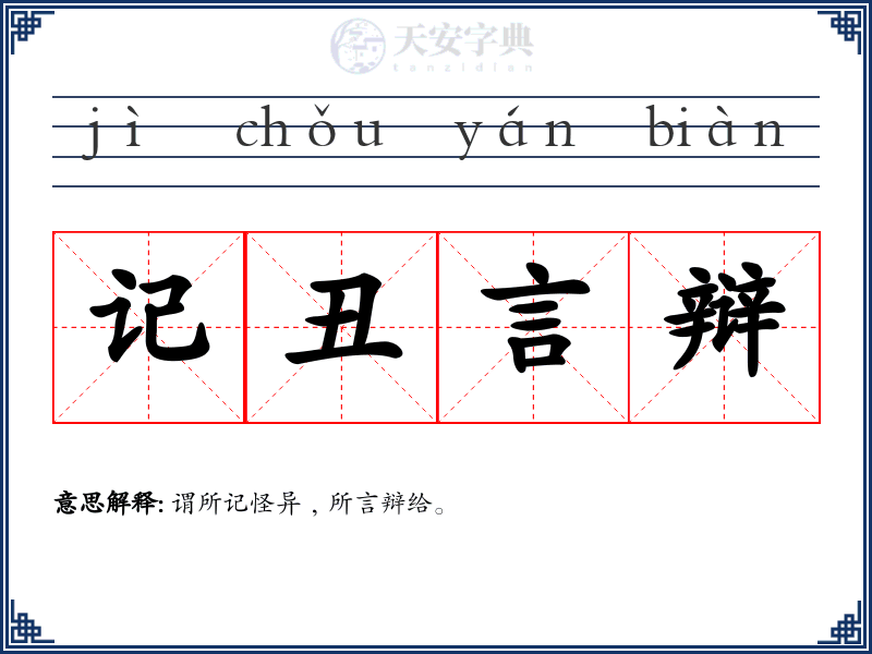 记丑言辩