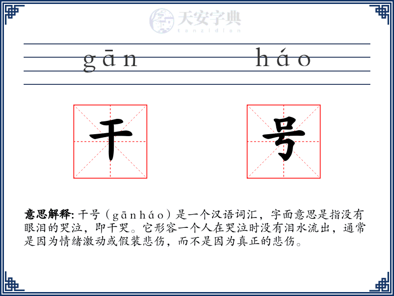 干号