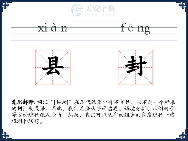 县封